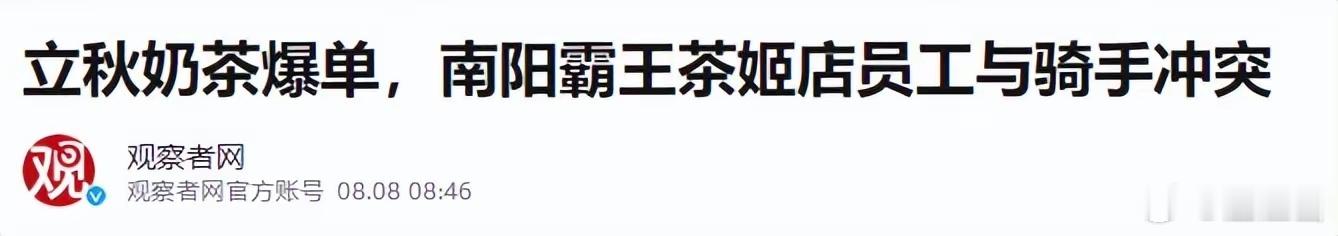 秋天的第一杯奶茶，让骑手爆单店员忙坏！为啥引起了大众反感？ 