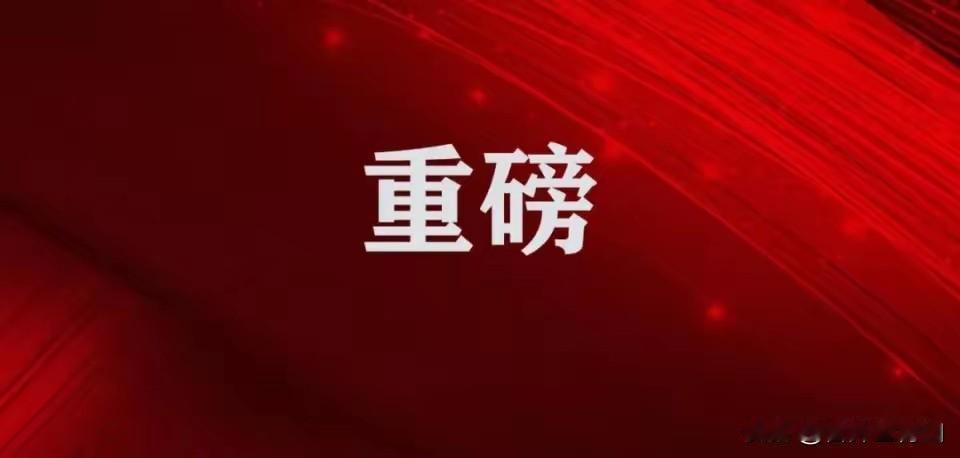 中央政治局会议释放“超级信号”
2026年4月28日中央政治局会议，不仅定调了“