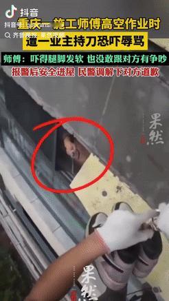 一定要严肃处理！重庆一名工人在高空施工时，隔壁住户竟突然开窗，还挥着刀子威胁谩骂