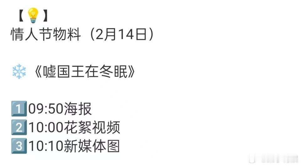 嘘国王在冬眠情人节海报  嘘国王在冬眠情人节物料 嘘国王在冬眠情人节物料，期待虞