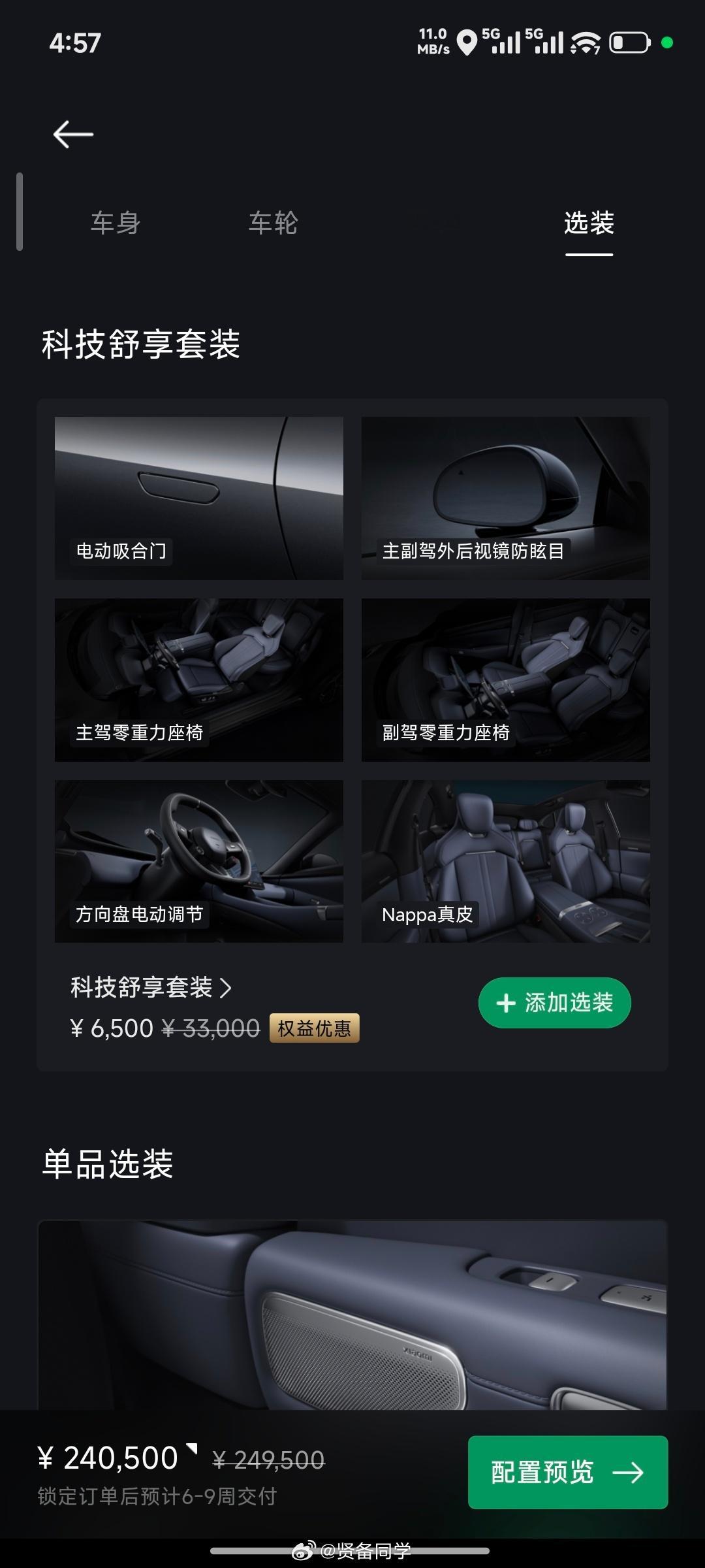 小米 YU7 这边新增了一个科技舒享包，类似于新 SU7 上的那个舒享配置打包优