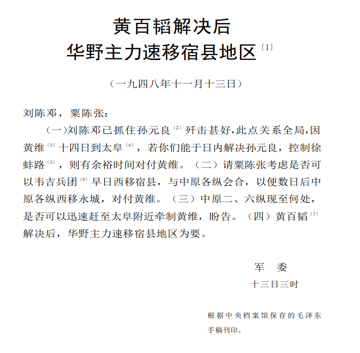 #历史上的今日# 1948年11月13日，指挥淮海战役的几封电报 ​​​