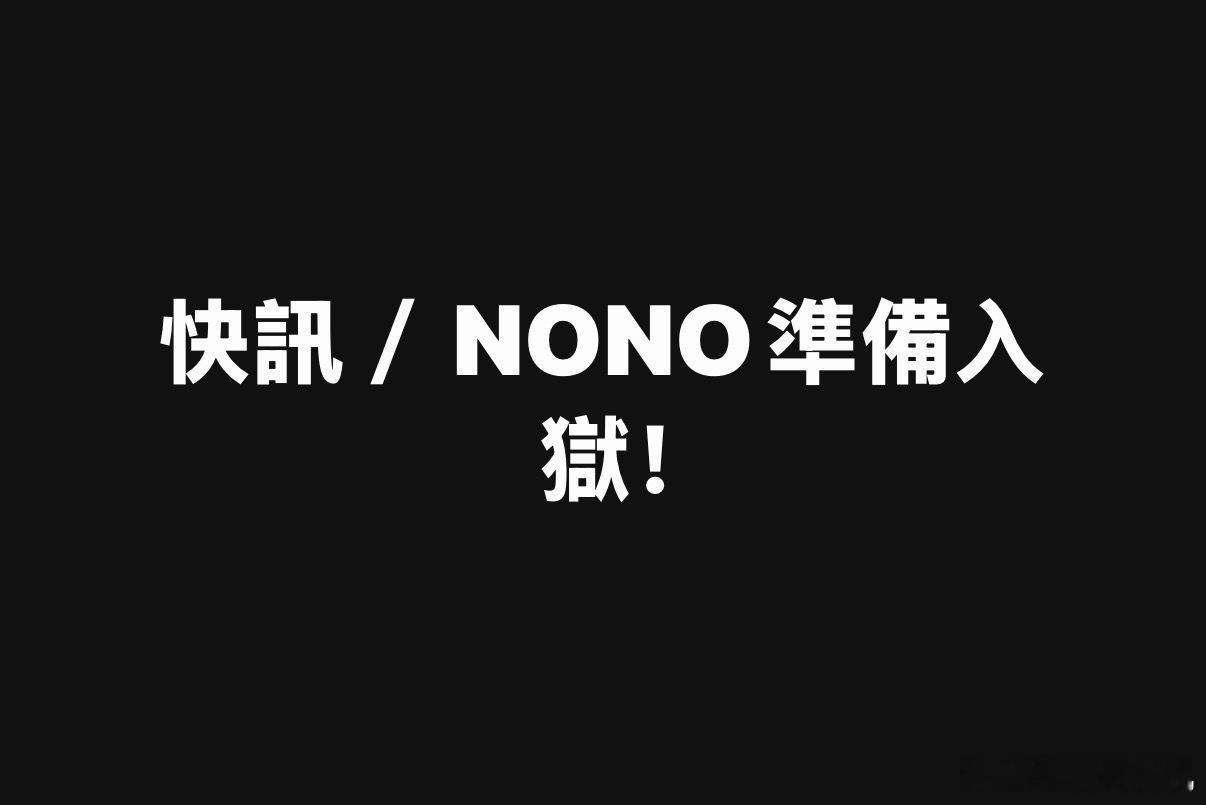 🙋♀️NONO准备入狱NONO之前被控性侵、猥亵6名女子，一、二审皆认定，其中