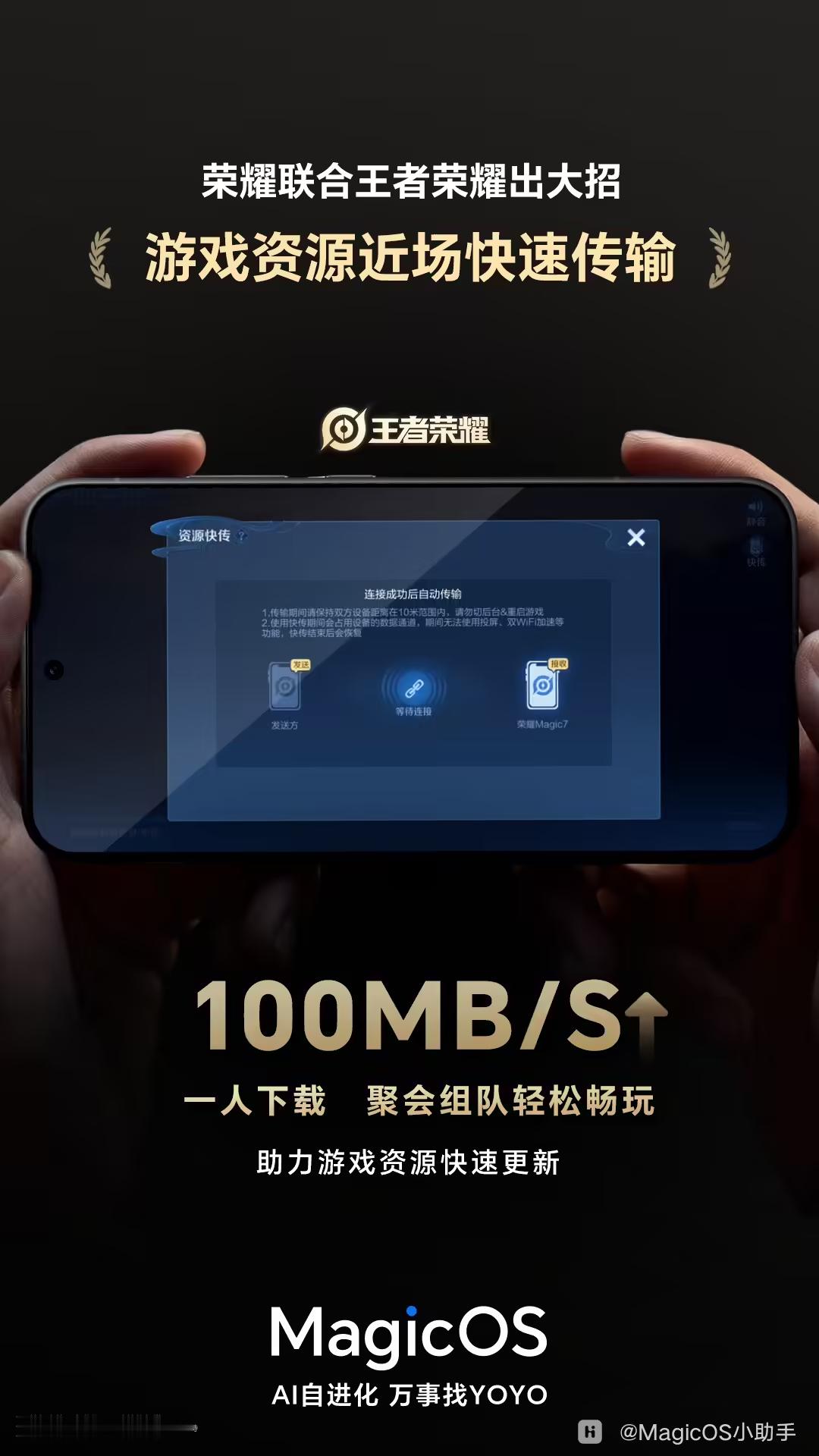 荣耀 MagicOS 和王者荣耀联名新功能来了！游戏资源近场快传，峰值 100M