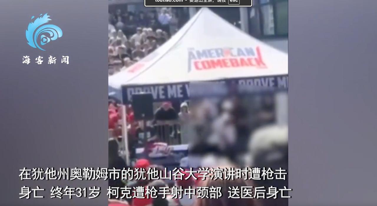 “砰” 的一声，9月10号美国犹他大学的演讲现场彻底乱了。31岁的查理・柯克，就