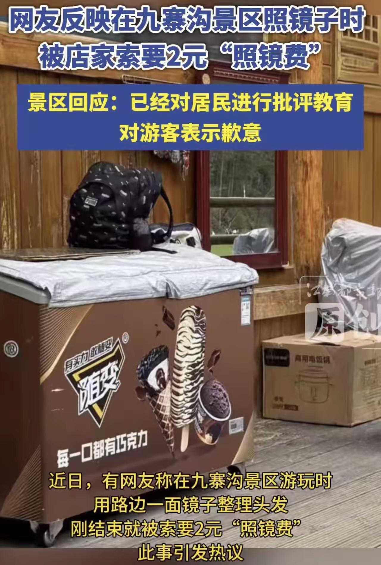 景区放面镜子收2元，这钱赚得比抢还快！

去九寨沟看个美景，顺手照了下路边镜子理