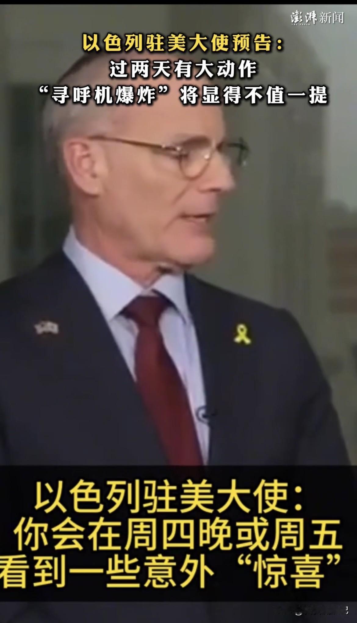 以色列驻美大使放话过两天有大动作，居然是对伊朗的重大军事行动。据美国有线电视新闻