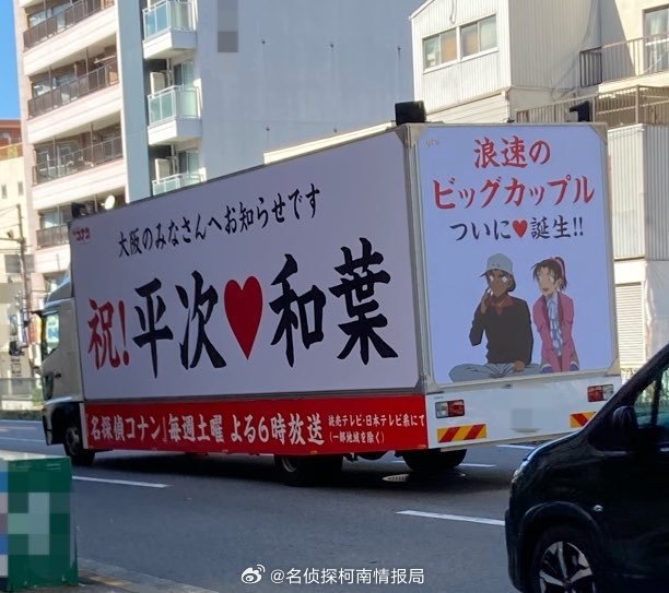 【浪速的王牌情侣，终于诞生❤️】大阪街头这辆巡游宣传卡车真的太好哭了🎉祝！平次