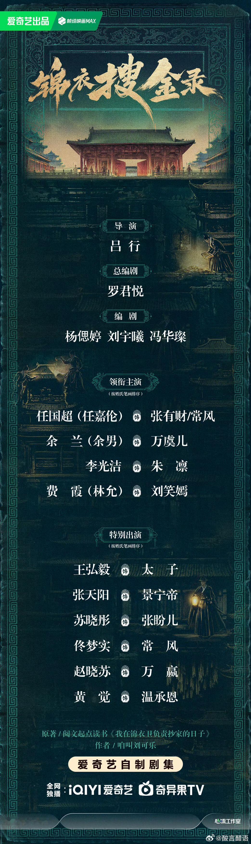 锦衣搜金录开机官宣。现在的剧宣的规律貌似是：有男流量的剧，就看他们的姓氏笔划多少