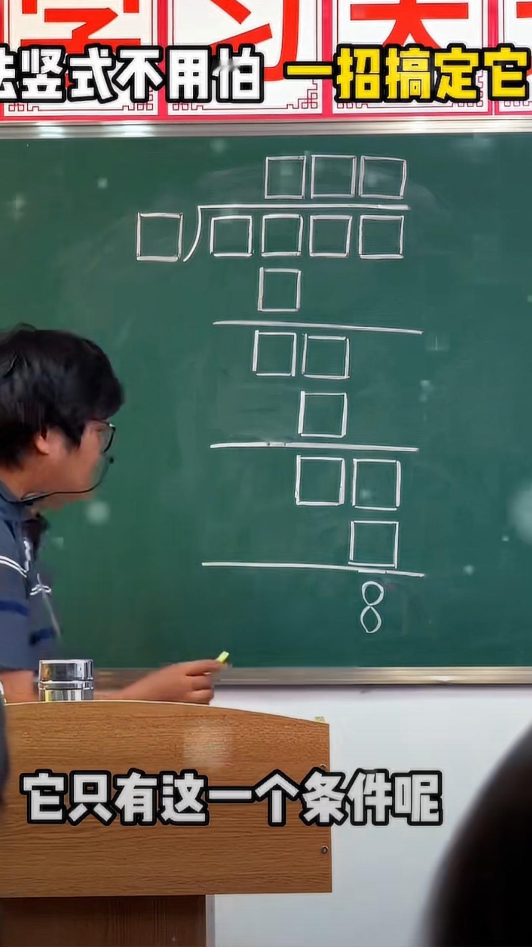 刚刚刷到一道除法题，看了老师的讲解，让我茅塞顿开！在仅知道余数是8的前提下，您能