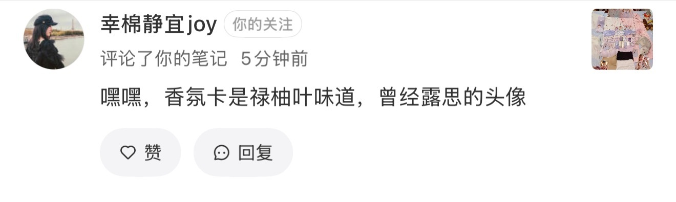 原来幸棉的香氛卡是露儿之前头像用的柚子叶的味道！真的好好闻！ 