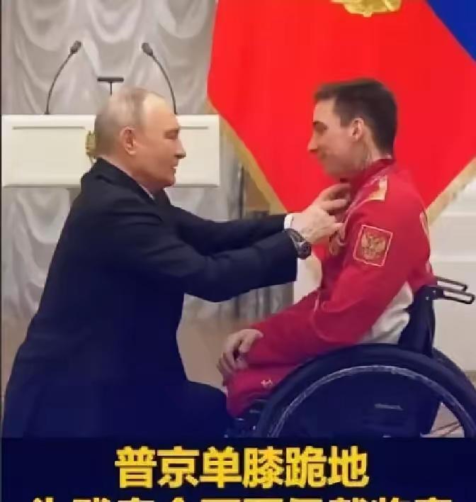 普京这一跪，跪出了最戳心的尊重，也让世界看懂真正的强大从不是高高在上。
3月19