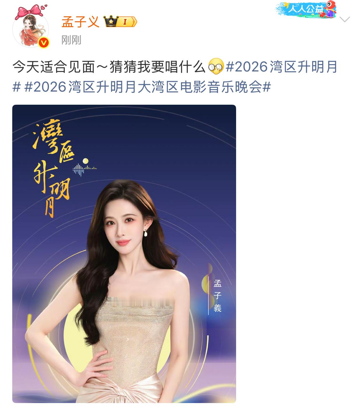 孟子义说猜猜我要唱什么 孟子义官宣湾区升明月，说今天适合见面，让大家猜猜她要唱什