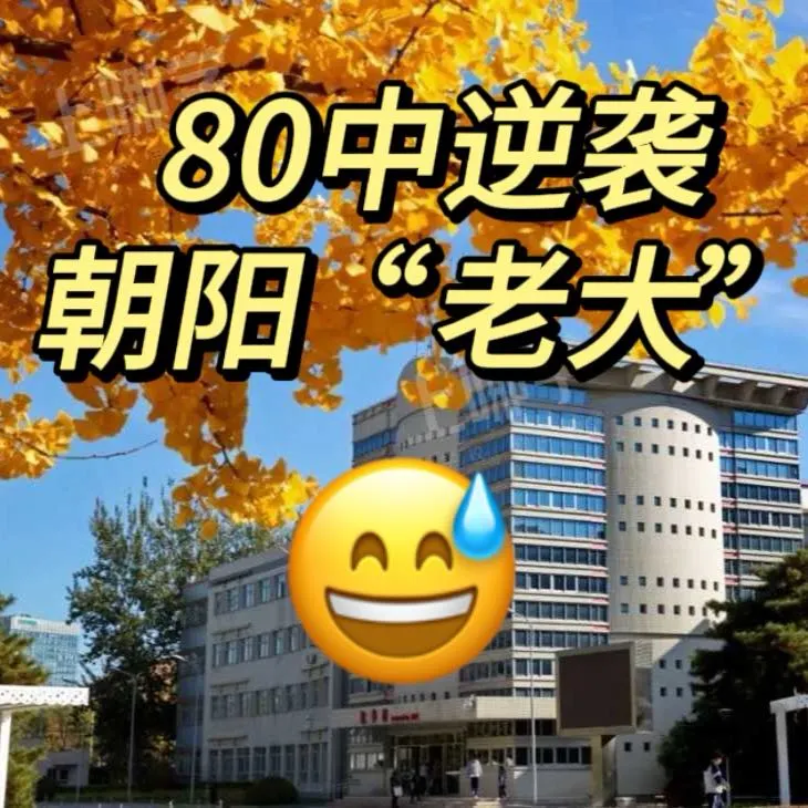 朝阳中招彻底变天了~80中真是“绝了”‼️