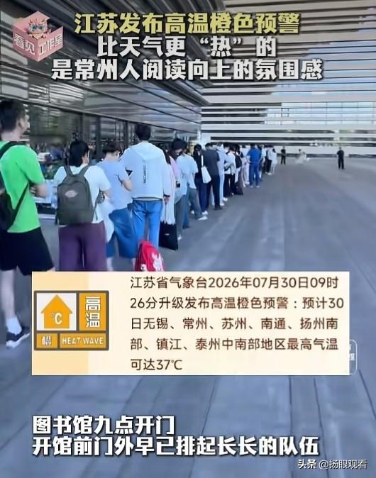 江苏常州拉响高温橙色预警，室外热浪滚滚像个大蒸笼，但常州图书馆门口早早排起长龙，