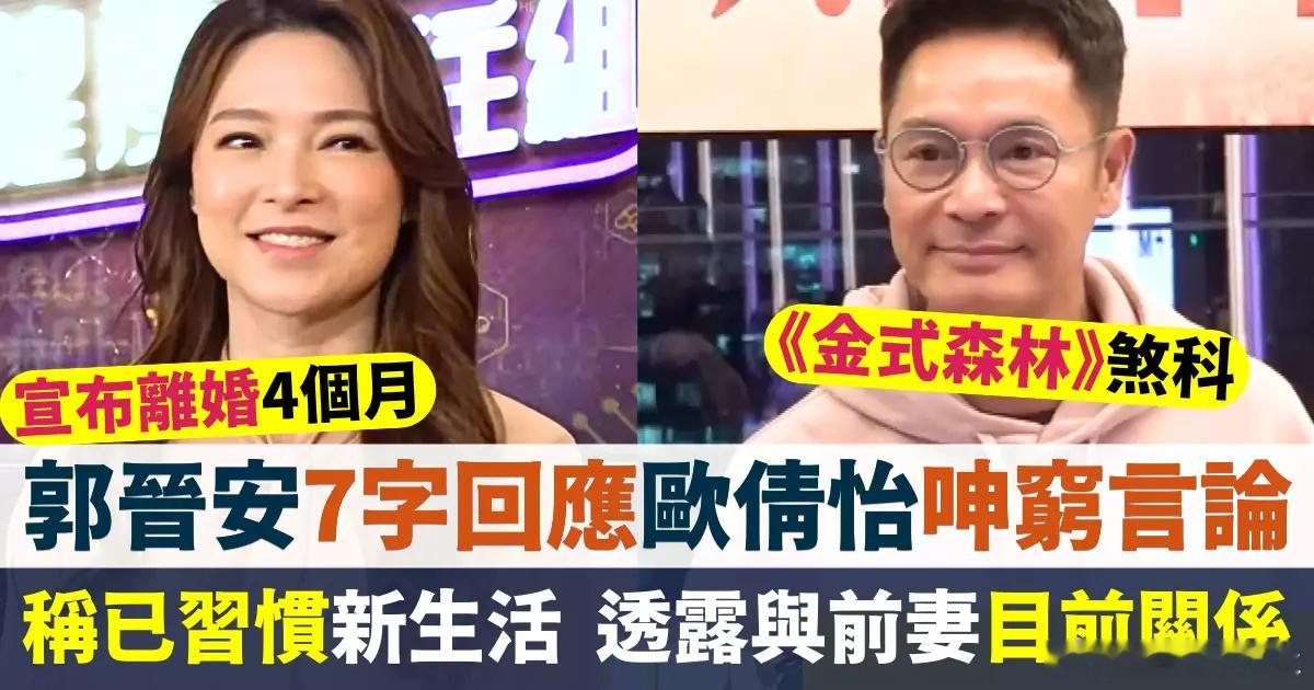 歐倩怡早前在《絲打圍爐》中數臭前夫郭晉安，引起網民熱議，最近她又表示離婚後陷入財