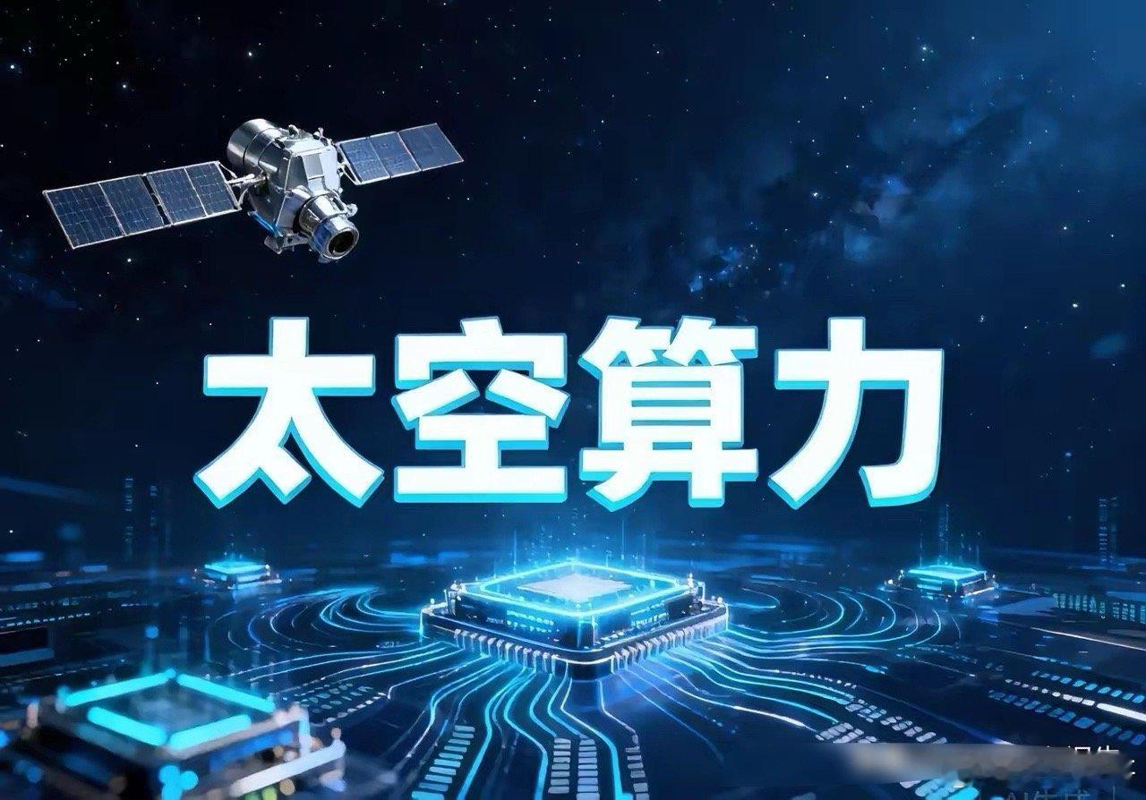 SpaceX投入Terafab项目资金大超市场预期，马斯克的太空算力要加速了吗？