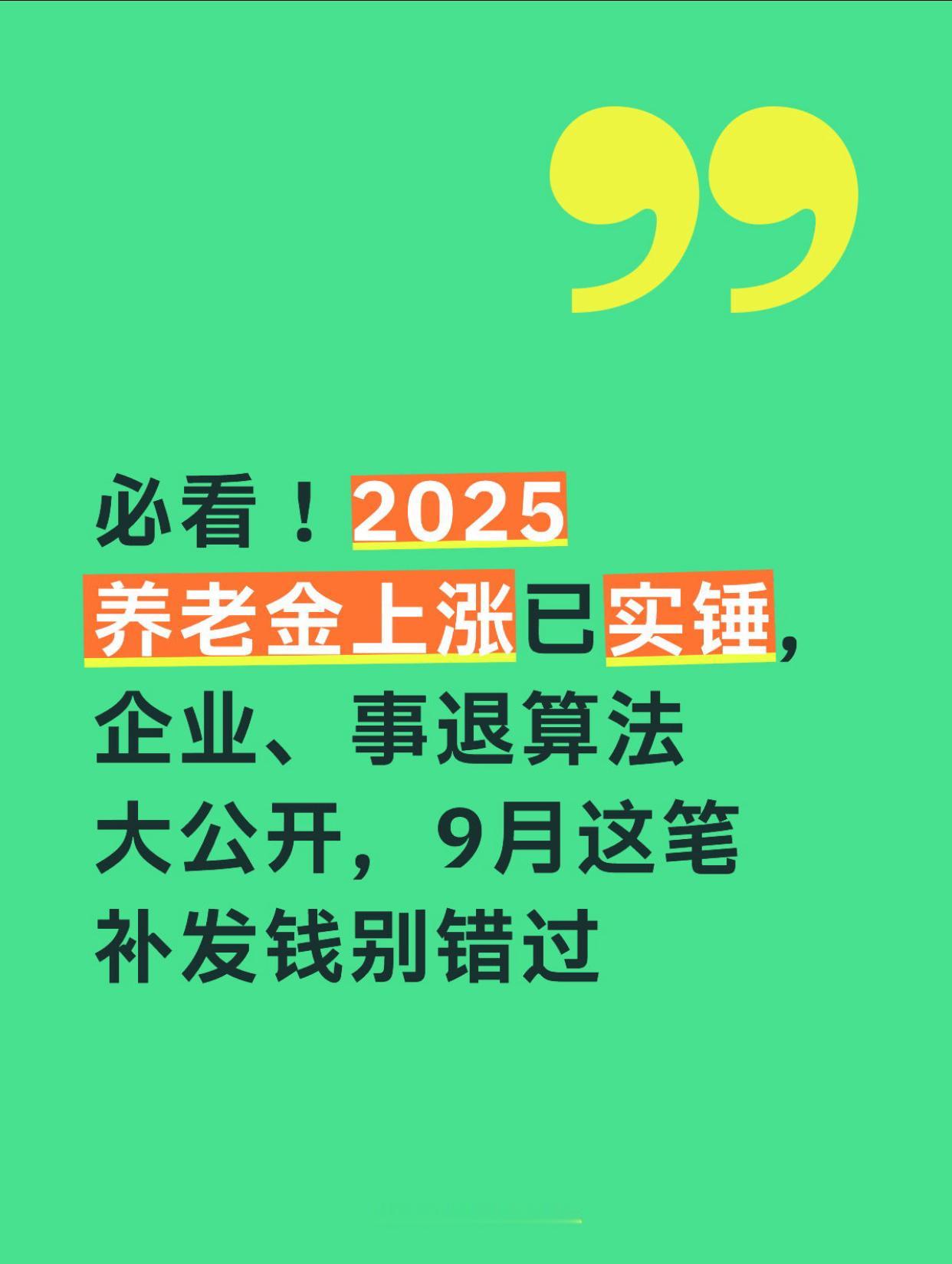 必看！2025养老金上涨已实锤，企业、事退算法大公开，9月这笔补发钱别错过

2