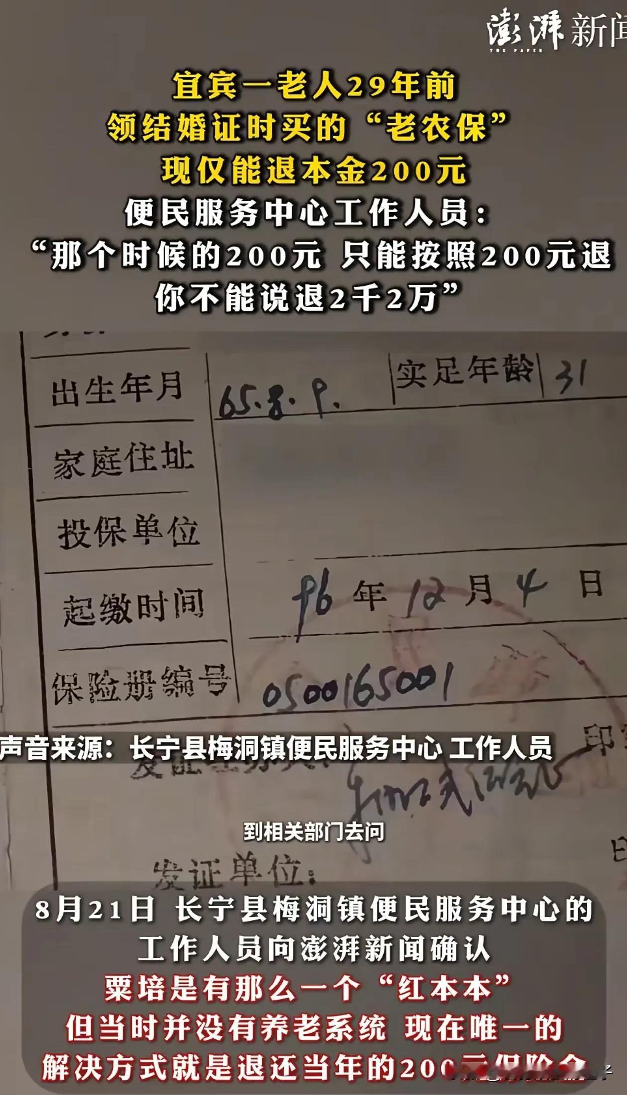 “不合理！”四川宜宾，大爷拿着29年前花200元购买的养老保险，准备办理退休领工