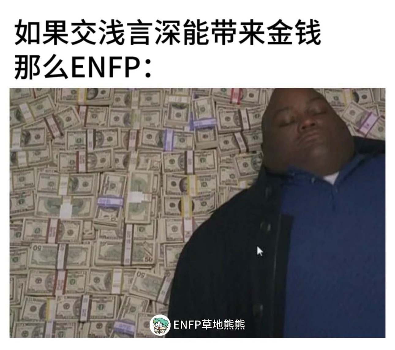 #mbti# #enfp# 真的我话多到，从你早上睁开眼，到你晚上听着我的声音闭