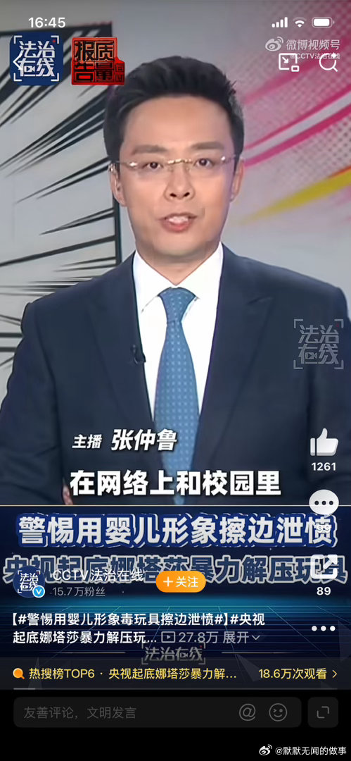 央视起底娜塔莎暴力解压玩具“把婴儿形象做成‘摔打、针扎、踩踏’的玩具还当卖点？！