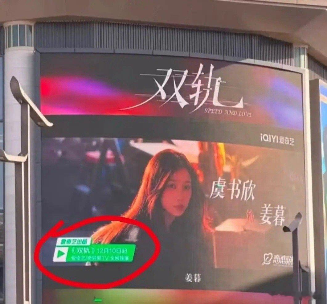 虞书欣《双轨》算是因祸得福户外广告大屏赤裸裸写着10日播，结果10日没播成，吊足