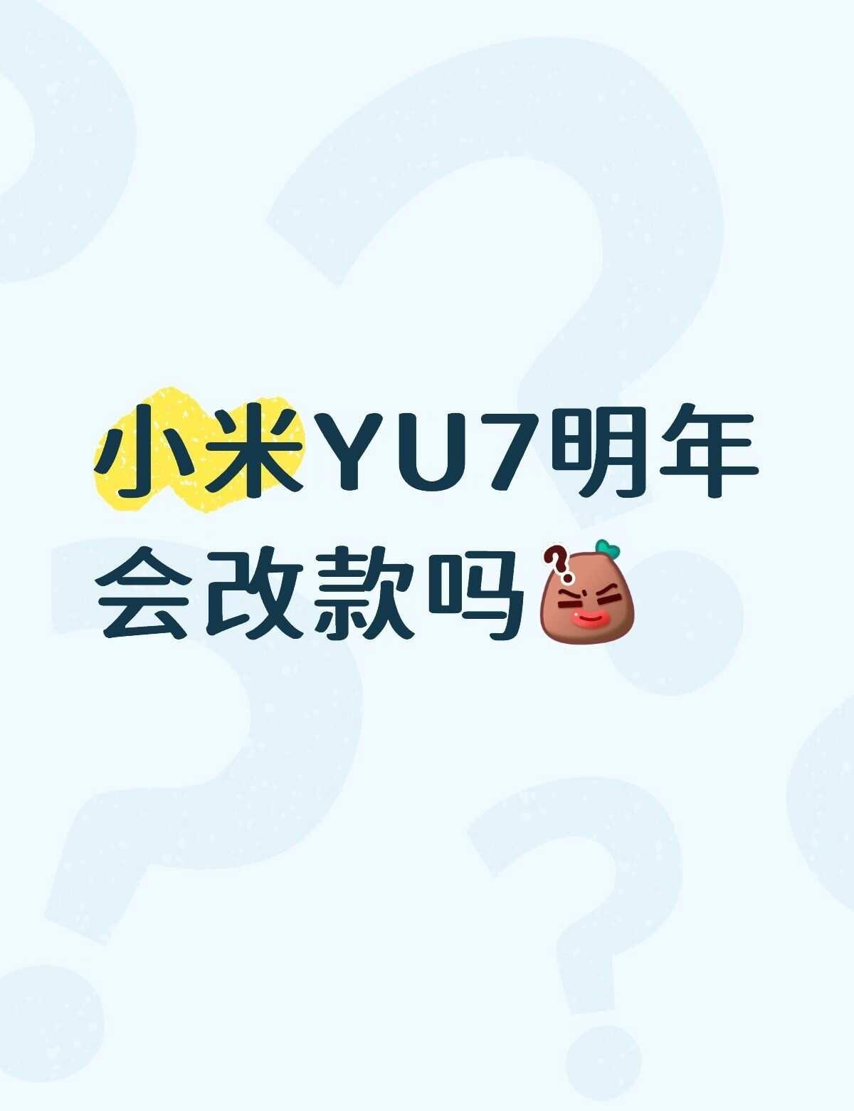最近打算入手小米YU7
27年会改款吗，但有点担心背刺😂
会不会升级智驾、续航