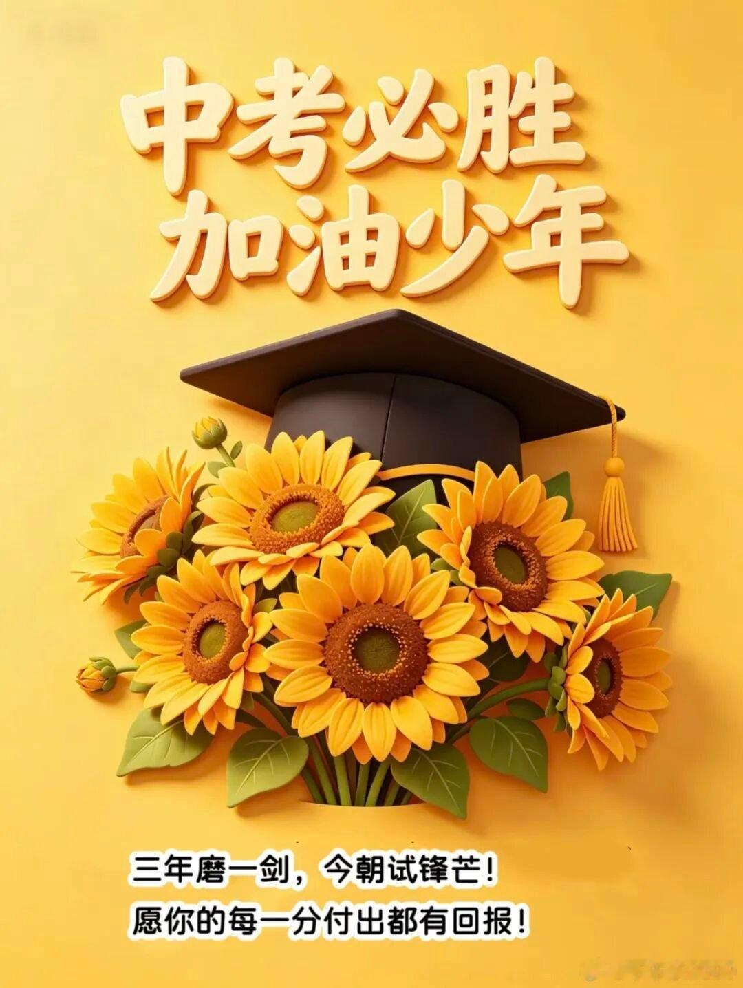历经寒窗苦读，终于迎来中考。稳定心态，从容不迫，发挥出自己的最佳水平，中考必胜，