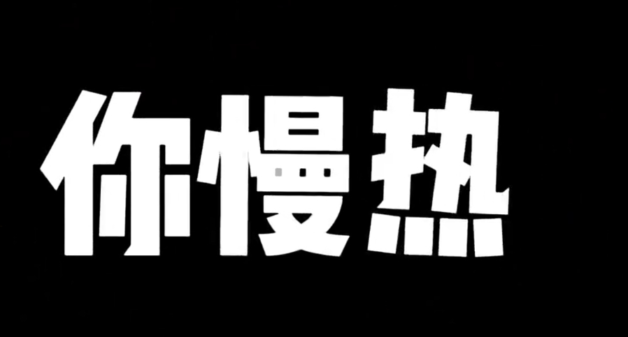 刚看到一个主播连线小嘴像淬了毒一样的比如“你说你慢热，但是你拿钱的时候手很快啊！