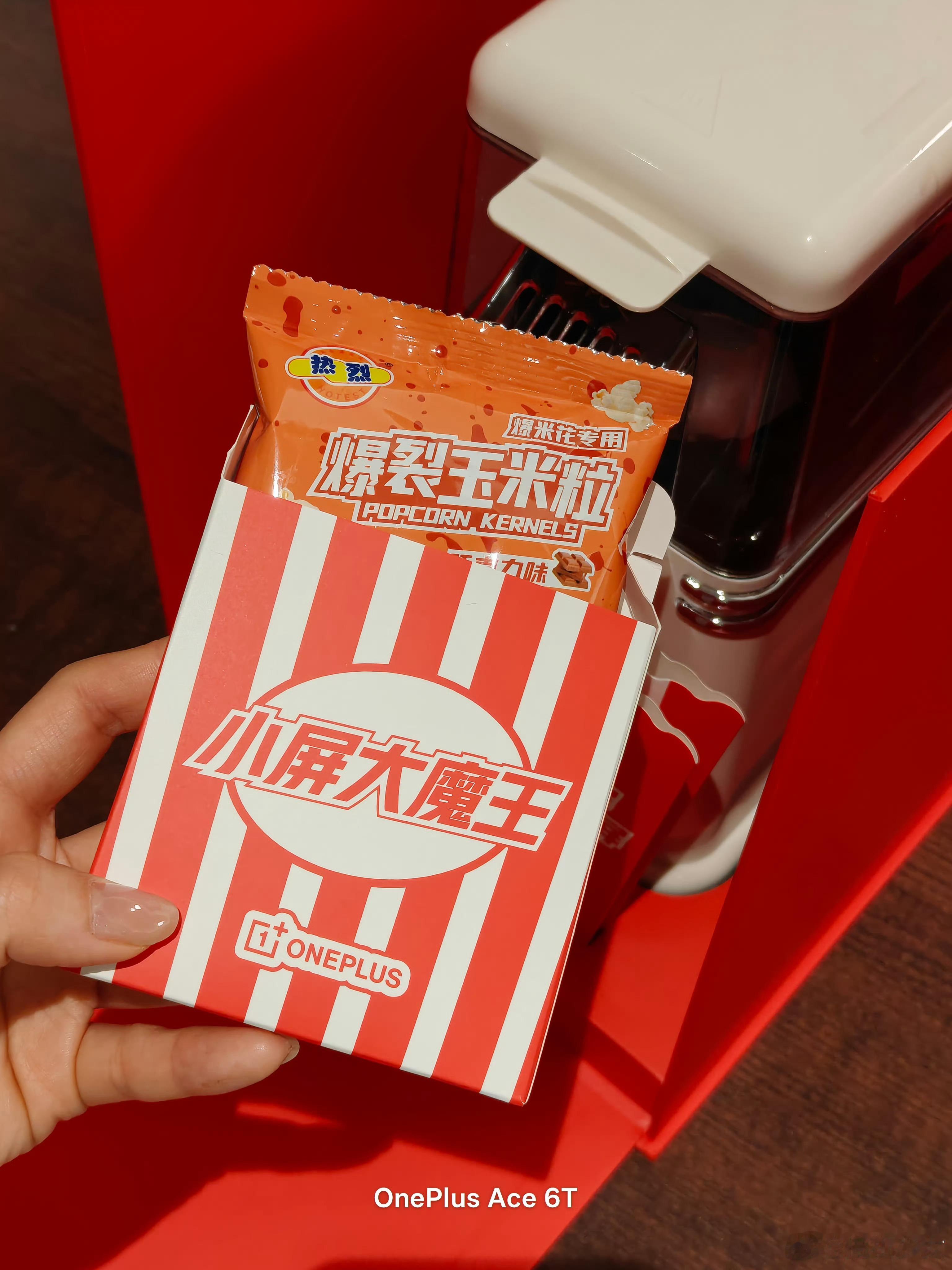 一加 15T 新机邀请函太实用了，是一个爆米花机，长这么大第一次自己爆爆米花，太