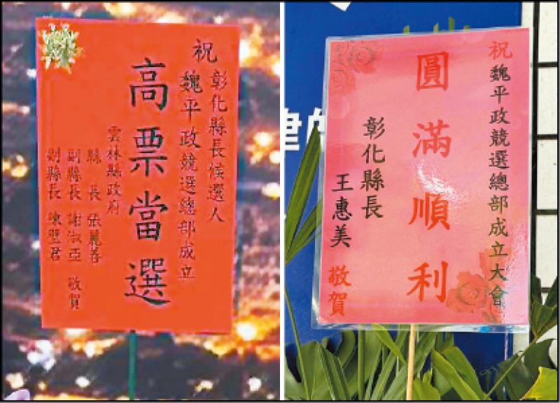 王惠美送花祝魏平政竞总成立，贺词不是“高票当选”
国民党彰化县长提名作业，一连串