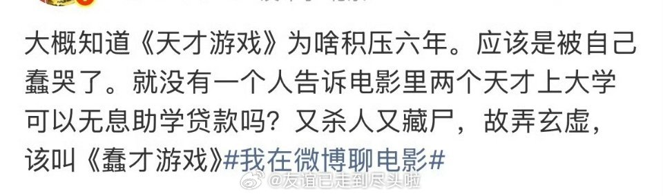 网友吐槽彭昱畅，丁禹兮的新电影《天才游戏》，只要申请一个无息助学贷款就能解决的事