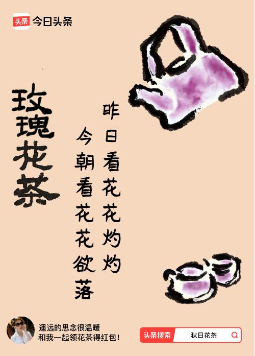 秋日领花茶我领到了秋日限定花茶：昨日看花花灼灼，今朝看花花欲落，戳这里👉快来领