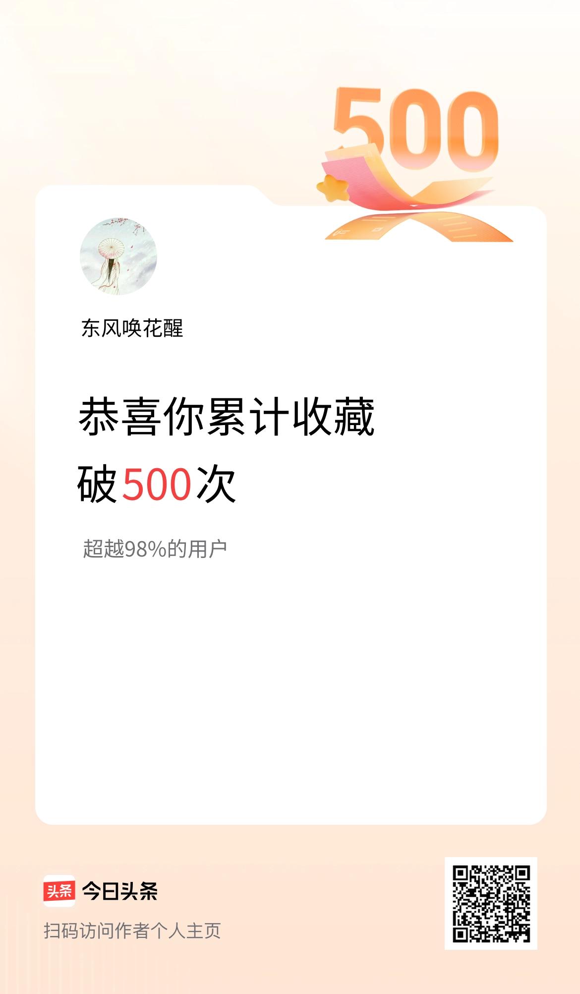 我在头条累计收藏破500次啦！