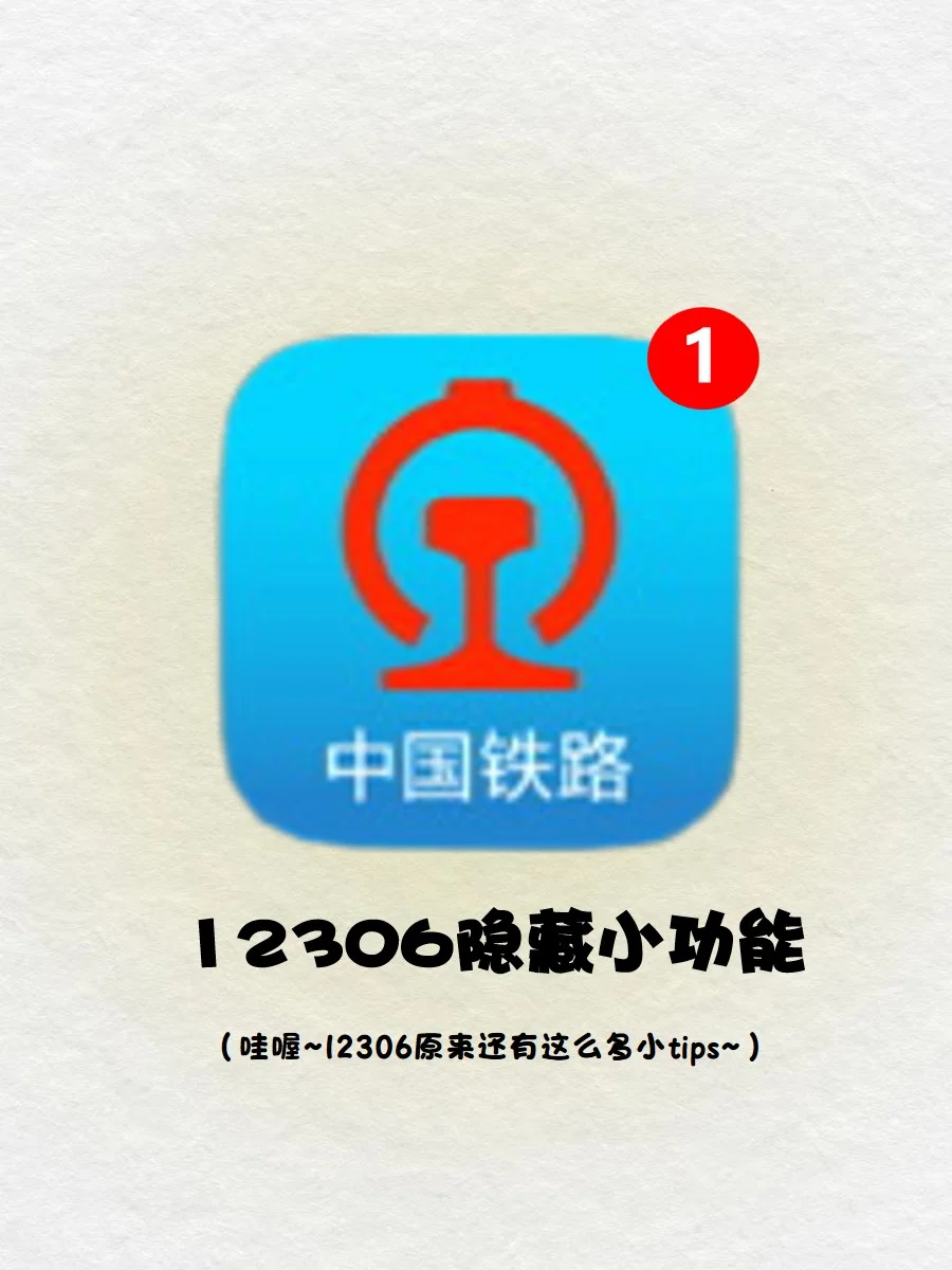5条12306隐藏功能‼️别只用来买票🎫啦