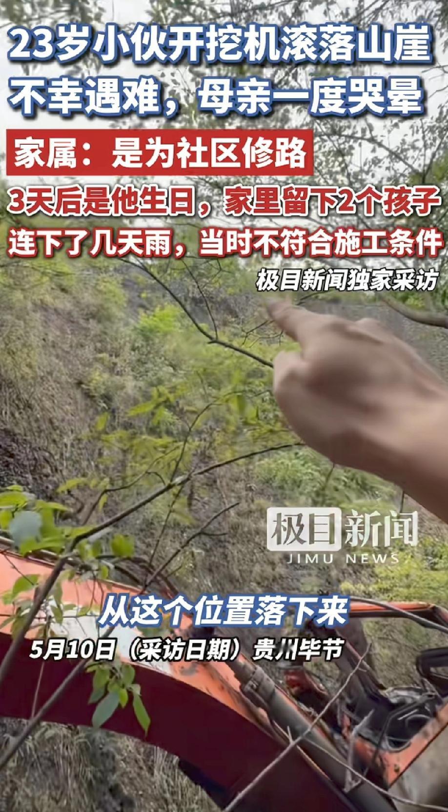 23岁小伙雨天修路坠崖，3天后过生日！留下2幼女，对方拿3万想打发人？
刷到贵州