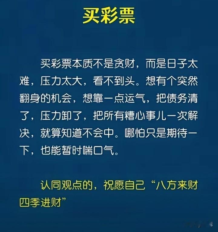 买彩票的原因，我觉得下面这段话说得非常中肯。

买彩票的本质不是贪财，而是日子太