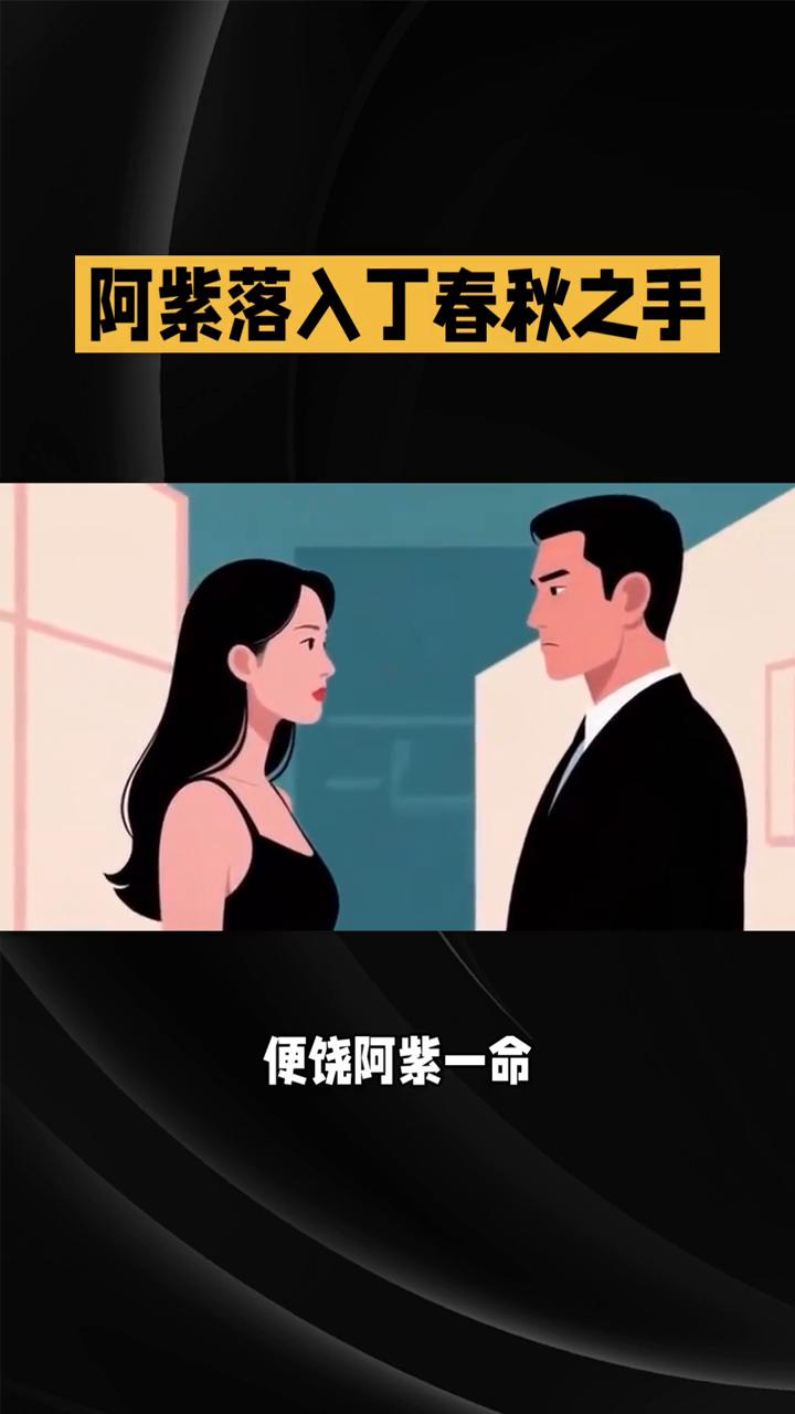 阿紫落入丁春秋之手。
在82版《天龙八部》第四十三集中，江湖风云再度掀起波澜，阿