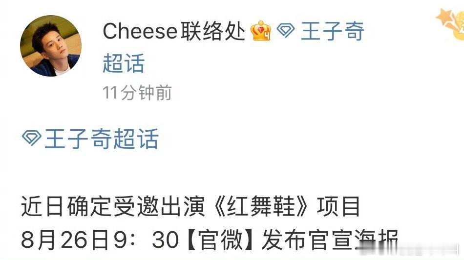 周也 王子奇《红舞鞋》明天官宣  之前不是辟谣了[捂嘴哭] ​​​