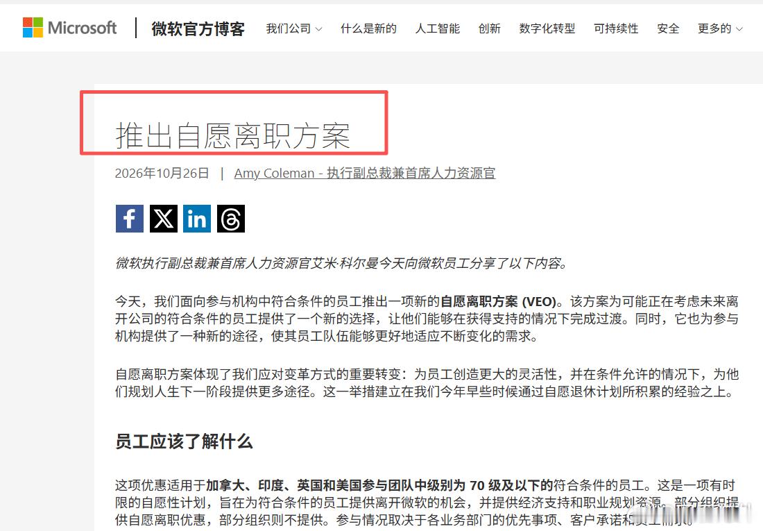 微软正式宣布推出新一轮自愿离职计划10月26日，微软正式宣布推出新一轮自愿离职计