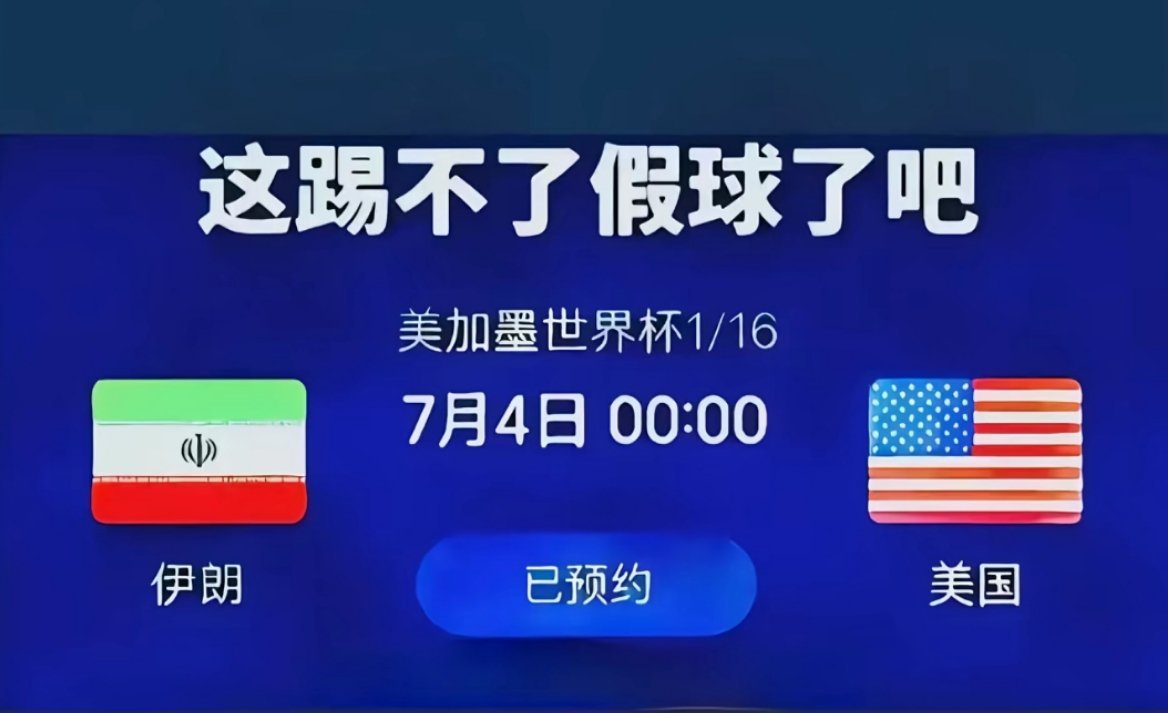 别的比赛我不敢肯定，这场伊朗与美国的足球赛，绝对值得一看～