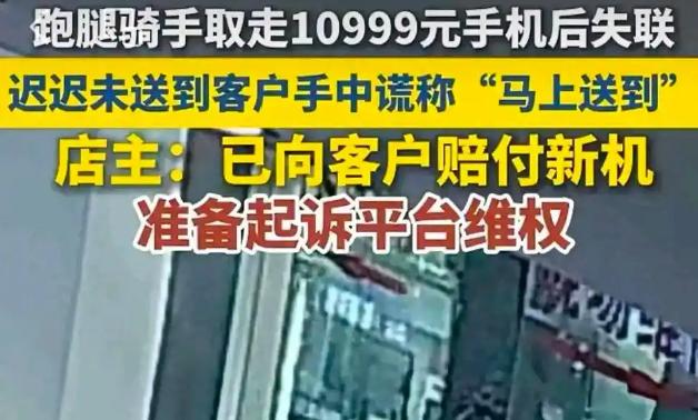 跑腿骑手取走万元手机后失联
贵阳一个手机店的店主王先生，花钱叫跑腿送 1 万多的