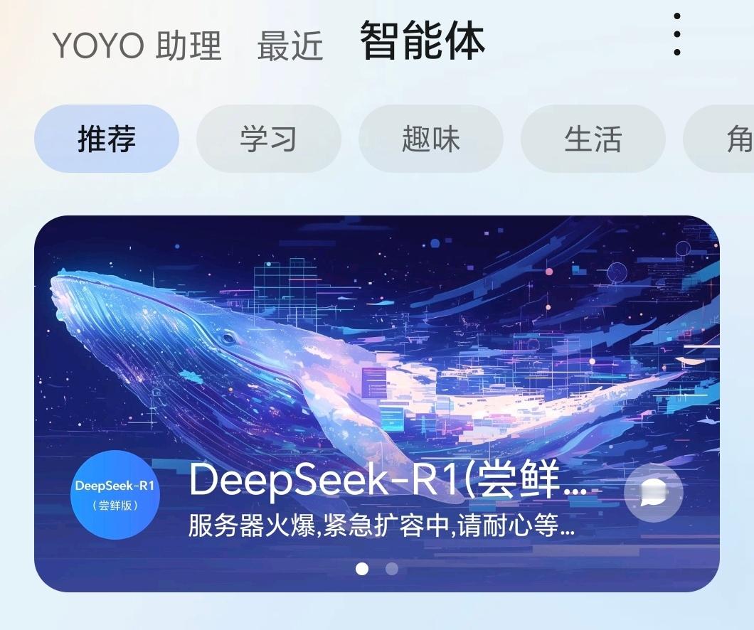 荣耀的YOYO智能体商店也已经上线DeepSeek-R1尝鲜版，大家的接入速度都