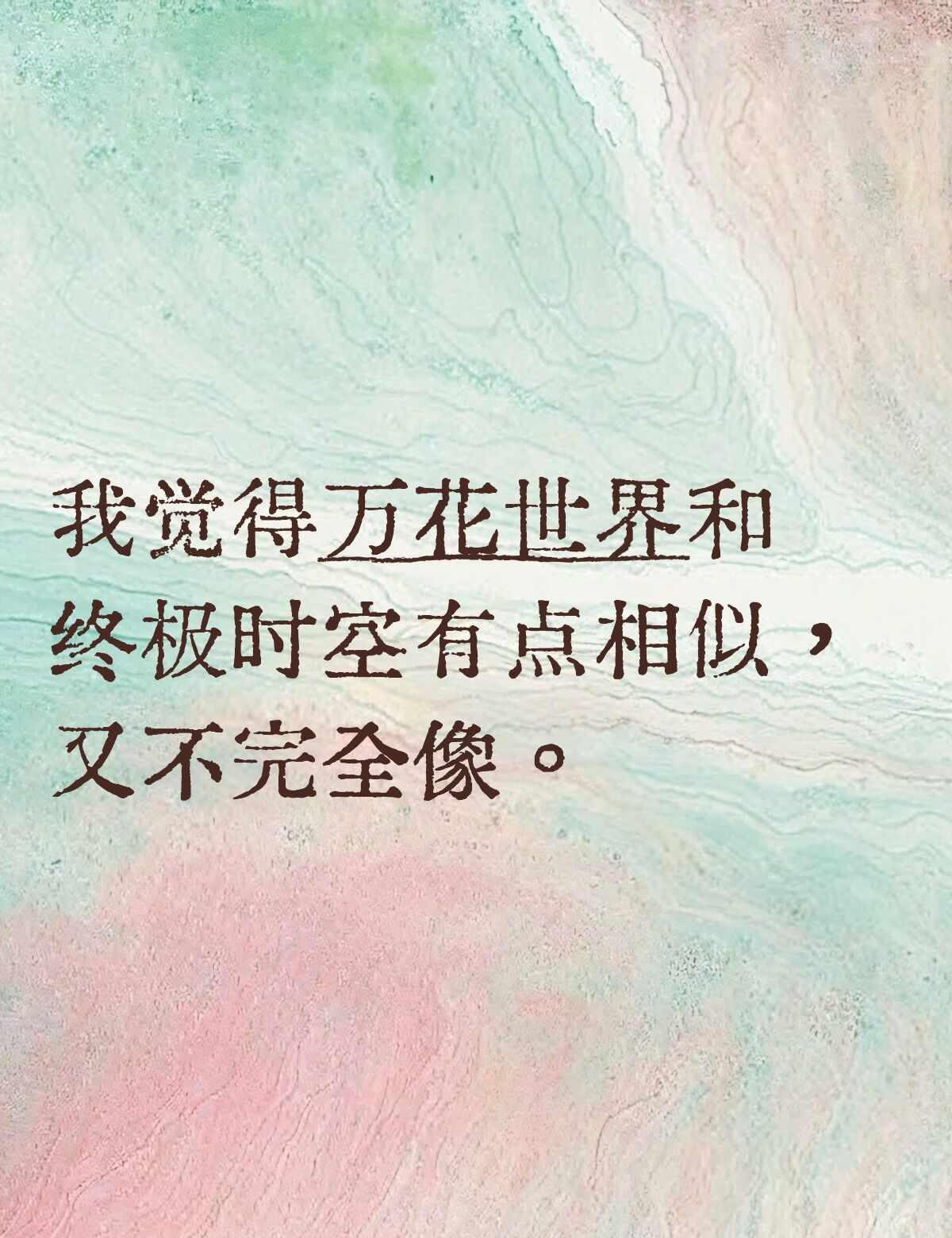 我觉得万花世界和终极时空有点相似，又不完全像，都是穿梭在各个平行小世界，这个题材