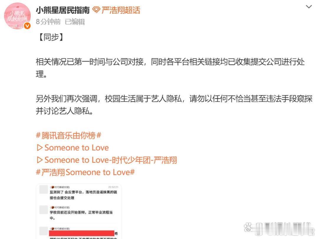 对接称网传严浩翔延毕为造谣抹黑，学校目前还没开始毕业答辩，并再次强调，校园生活属