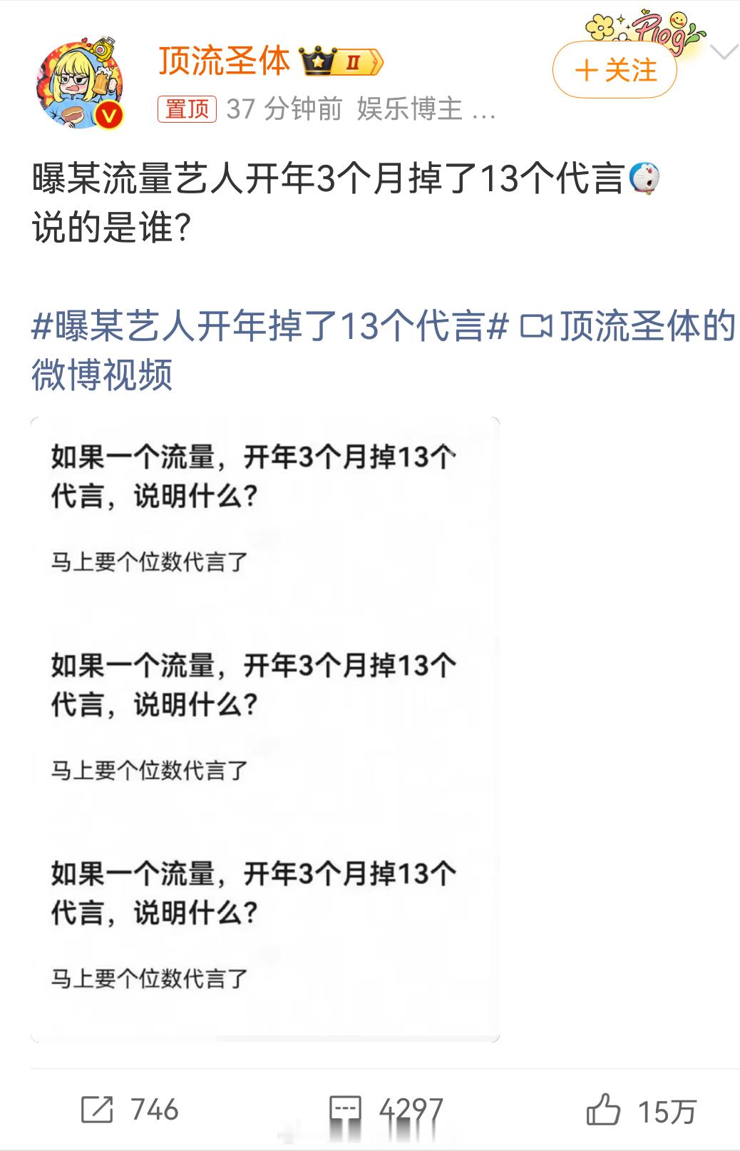 曝某艺人开年掉了13个代言是个人问题还是行业问题？我想看下是谁，结果评论区是肖战