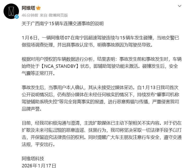 阿维塔通报“南宁15辆车连撞事故”：辅助驾驶功能未激活