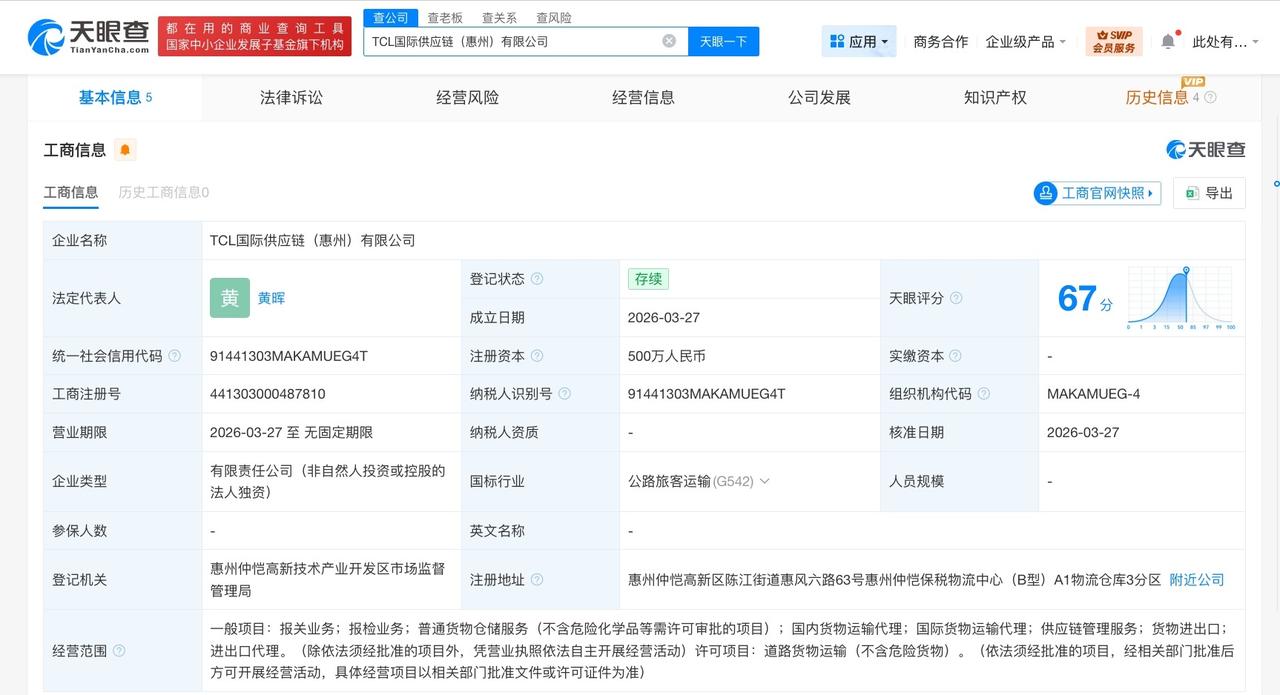 TCL成立国际供应链公司 注册资本500万

天眼查工商信息显示，近日，TCL国