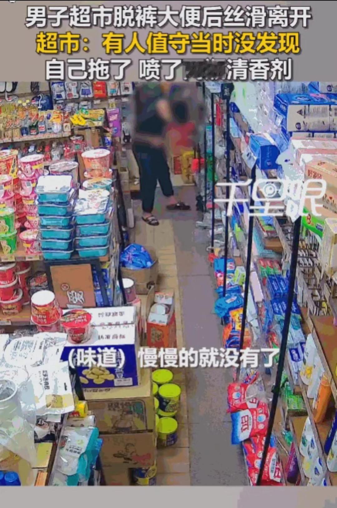 广东东莞，一名男子在超市货架过道间，趁周围顾客不备，竟公然褪下裤子，在光洁的地砖