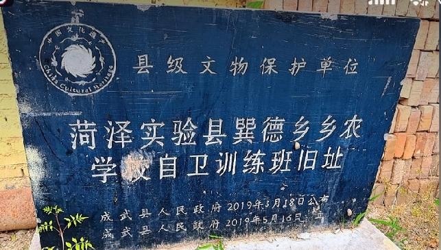 菏泽实验县巽(xùn)德乡乡农学校自卫训练班旧址